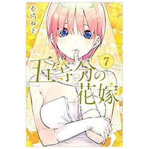 五等分の花嫁　　　７ go toubun no hanayome 7